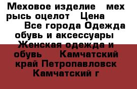 Меховое изделие , мех рысь/оцелот › Цена ­ 23 000 - Все города Одежда, обувь и аксессуары » Женская одежда и обувь   . Камчатский край,Петропавловск-Камчатский г.